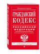 Гражданский кодекс Российской Федерации. Части первая, вторая, третья и четвертая : текст с изм. и доп. на 20 января 2017 г., 