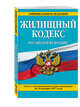 Жилищный кодекс Российской Федерации : текст с изм. и доп. на 20 января 2017 г., 