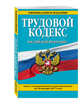 Трудовой кодекс Российской Федерации: текст с изм. и доп. на 20 января 2017 г., 