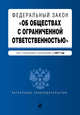 Федеральный закон "Об обществах с ограниченной ответственностью" : текст с изменениями и дополнениями на 2017 год, 