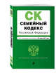Семейный кодекс Российской Федерации : текст с изм. и доп. на 25 марта 2017 г., 