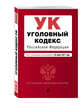 Уголовный кодекс Российской Федерации : текст с изм. и доп. на 25 марта 2017 г., 