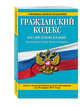 Гражданский кодекс Российской Федерации. Части первая, вторая, третья и четвертая : текст с изм. и доп. на 25 марта 2017 г., 