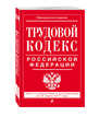 Трудовой кодекс Российской Федерации: текст с изм. и доп. на 25 марта 2017 г., 