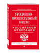 Уголовно-процессуальный кодекс Российской Федерации : текст с изм. и доп. на 25 марта 2017 г., 