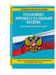 Уголовно-процессуальный кодекс Российской Федерации : текст с изм. и доп. на 25 марта 2017 г., 