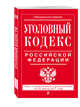 Уголовный кодекс Российской Федерации : текст с изм. и доп. на 25 марта 2017 г., 
