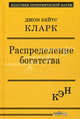 Распределение богатства, Кларк Джон Бейтс 