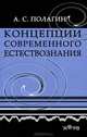 Концепции современного естествознания, А. С. Полагин 