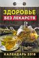 Календарь отрывной "Здоровье без лекарств" на 2018 год, 