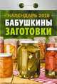 Календарь отрывной "Бабушкины заготовки" на 2018 год, 