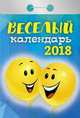 Календарь отрывной "Веселый" на 2018 год, 