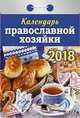 Календарь отрывной "Календарь православной хозяйки" на 2018 год, 