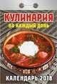 Календарь отрывной "Кулинария на каждый день" на 2018 год, 
