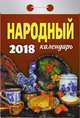 Календарь отрывной "Народный" на 2018 год, 