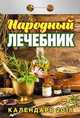 Календарь отрывной "Народный лечебник" на 2018 год, 