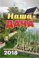 Календарь отрывной "Наша дача" на 2018 год, 
