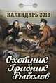 Календарь отрывной "Охотник.Грибник.Рыболов" на 2018 год, 