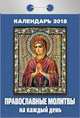 Календарь отрывной "Православные молитвы на каждый день" на 2018 год, 