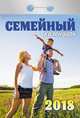 Календарь отрывной "Семейный" на 2018 год, 