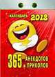Календарь отрывной "365 анекдотов и приколов" на 2018 год, 