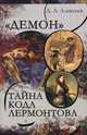 "Демон". Тайна кода Лермонтова, Алексеев Дмитрий Анатольевич 