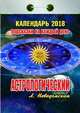 Календарь отрывной "Астрологический"(Подсказки на каждый день) на 2018 год, 