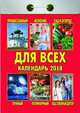 Календарь отрывной "Для всех" на 2018 год, 
