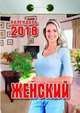 Календарь отрывной "Женский" на 2018 год, 