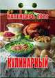 Календарь отрывной "Кулинарный" на 2018 год, 