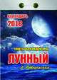 Календарь отрывной "Лунный"(Советы на каждый день) на 2018 год, 