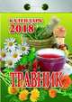Календарь отрывной "Травник" на 2018 год, 