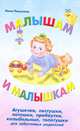 Малышам и малышкам. Агушечки, пестушки, потешки, прибаутки, колыбельные, топотуш, Пикулева Н.В. 