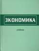 Экономика. Учебник для вузов. Гриф МО РФ, Кожевников Р.А., Межох З.П., Терешина Н.П. 