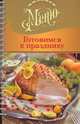Готовимся к празднику, Ройтенберг И. 