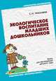 Экологическое воспитание младших дошкольников. Методическое пособие. /Николаева С.Н., Николаева С. Н 