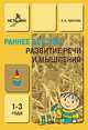 БВ Раннее детство: Развитие речи и мышления. Методическое пособие с конспектами занятий. / Павлова Л.Н., Павлова Л. Н. 