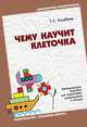 БВ Чему научит клеточка … Методическое пособие по формированию графических навыков дошкольников./Голубина Т.С., Голубина Т. С. 
