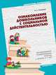 БВ Ознакомление дошкольников с социальной действительностью (перспективное планирование работы с детьми 3-7 лет)./Голицына Н.С., Голицына Н. С. 