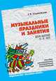 БВ Музыкальные праздники и занятия для детей 3-4 лет./Ходаковская З.В., Ходаковская З. В. 