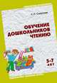 ЛОГ Обучение дошкольников чтению. Занятия с детьми 5-7 лет./ Смирнова Л.Н., Смирнова Л. Н. 