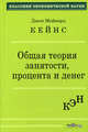 Общая теория занятости, процента и денег, Джон Мейнард Кейнс 