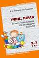 БВ Учите, играя. Игры и упражнения со звучащим словом. /Максаков А.И., Тумакова Г.А., Максаков А. И., Тумакова Г. А. 