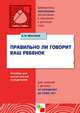ПР Правильно ли говорит ваш ребенок. Пособие для воспитателей и родителей для занятий с детьми от рождения до семи лет. / Максаков А.И., Максаков А. И. 