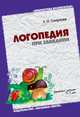ЛОГ Логопедия при заикании. Занятия с детьми 5-7 лет. /Смирнова Л.Н., Смирнова Л. Н. 