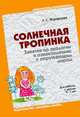 БВ Солнечная тропинка. Занятия по экологии и ознакомлению с окружающим миром. / Журавлева Л.С., Журавлева Л. С. 