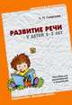 ЛОГ Развитие речи у детей 2-3 лет. Пособие для воспитателей и родителей. / Смирнова Л.Н., Смирнова Л. Н. 