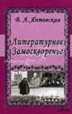 Литературное Замоскворечье, Янтовская Виктория Анатольевна 