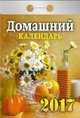Календарь отрывной "Домашний" на 2017 год (О-02АД), 