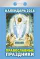 Календарь отрывной "Православные праздники" на 2018 год, 
